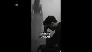 КОЯ МЕ ПРОКЛЕ 