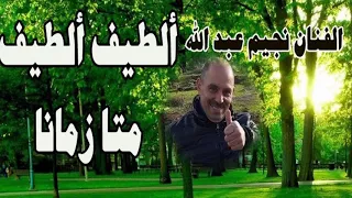 Najim Abdellah Alatif Mata Zmana الفنان نجيم رائعة ألطيف متا زمانا 