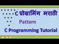 C Programming Top-Down Triangle pattern Pyramid explained In Marathi