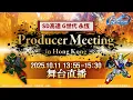《SD高達 G世代 永恆》Producer Meeting in Hong Kong