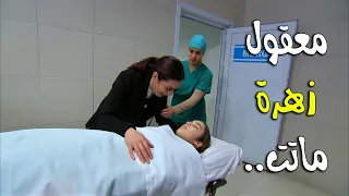 زهرة ماتت والدكتور زينب ما قدرت تنقذها معقوووووول زهرة القصر 