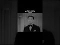 يا دنيا يا غرامي ... محمد عبد الوهاب
