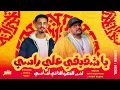يا شقيقي علي راسي - ديزل الجنرال - ناجي شبرا | ترند التيك توك 2025
