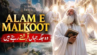 Alam e Malkoot kya Hai | Farishton Ki Dunya | What Is Malkut | Angels Word | Islamic Stories Rohail