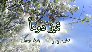 أنشودة  تميز دوما   بدون موسيقى   مع الكلمات   أداء عمار صرصر  دندنها