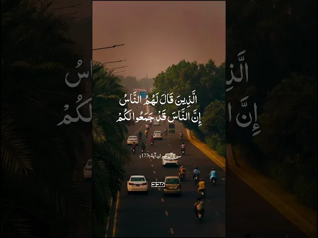 ⁣بِسْمِ اللَّـهِ الرَّحْمَـٰنِ الرَّحِيمِ#إية #تلاوة #تدبر #التوكل