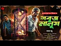 Lagu সবুজ মানুষ | Bengali Adventure Audio Story | এডভেঞ্চার | horror | suspense