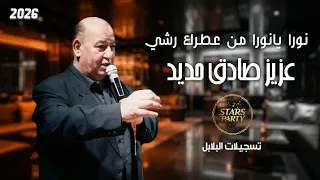 عزيز صادق حديد   يلي متحشي   نورا يانورا من عطرك رشي   الدلعونا   أقوى الدبكات الشعبية       دندنها