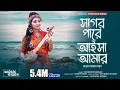 Download Lagu এই সাগর পারে আইসা আমার মাতাল মাতাল লাগে ll Satarupa Sarkar ll শতরূপা সরকার ll Star Folk Music