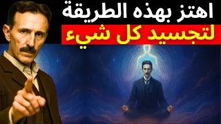 الصيغة الاهتزازية لنيكولا تسلا للتجلي دون جهد 