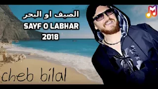 الاغنية التي تسببت في شهرة الشاب بلال الصيف او البحر 2018  الاغنية التي تسببت في شهرة الشاب بلال الصيف او البحر 2018