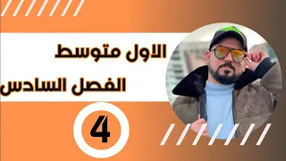 رياضيات الاول متوسط التكبير والتصغير للحجم والمساحة محاضرة 4 