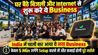 क्या The Farming Box में Invest करना सही है? पूरी सच्चाई