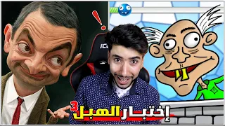 فقدت عقلي من كمية غبائي اختبار الهبل 3 