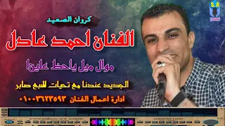 كروان الصعيد الفنان احمد عادل ميل ياحظ علينا دندنها