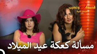 تسببت المشاهد بمشكلة كبيرة قسمة ونصيب فرصة ثانية الحلقة 74 Qesma W Naseeb 