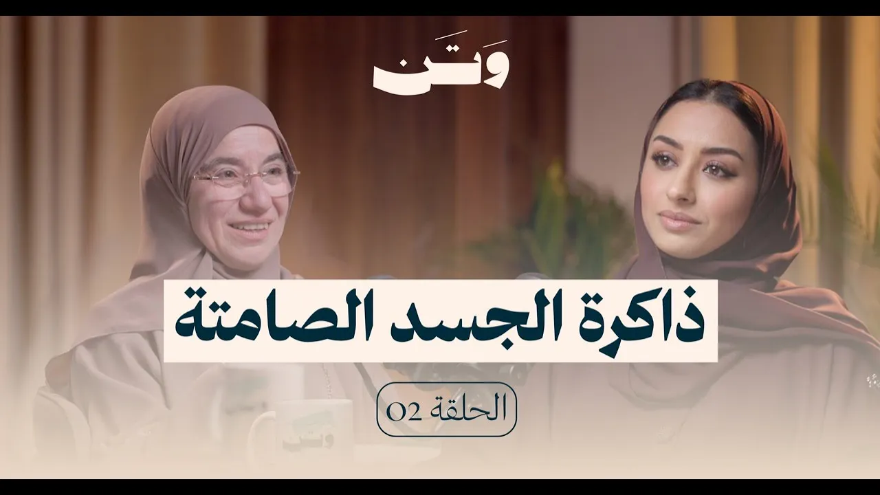 ذاكرة الجسد الصامتة | الكوتش غادة شناعة في بودكاست وتن