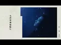 林峯 Raymond Lam - 愛在三千的宇宙 Still 3000 of Us (Official Lyric Video)