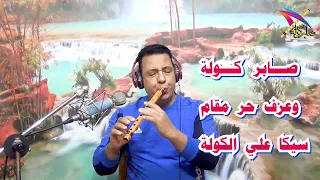 صابر كولة عزف حر مقام سيكا                                     الكولة  السعودية  دبي  الكويت  فرنسا دندنها