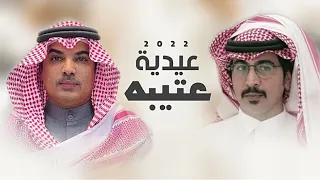 عيدية عتيبه 2022 كلمات حمود بن خلف اداء مهنا العتيبي 