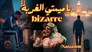 يا ميمتي الغربة           القصة الكاملة                                 المغرب  اغاني مغربية دندنها