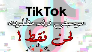 موسيقى ترند اغنية مخاصمنا   نذير   لحن فقط دندنها