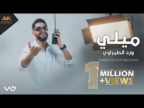 Video Thumbnail: ميلي | ورد الطيراوي - Ward Al-Teerawi - Mellee 2025