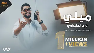 ميلي ورد الطيراوي Ward Al Teerawi Mellee 2025 