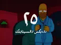DodiX & The Synaptik - XXV | 25 (Lyrics Video) Prod. by MISERY