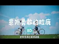 刘若英 - 意外勇敢的脸庞（8D环绕）