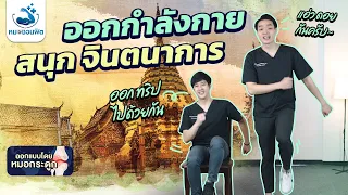 ทำไมต้องจับราวหรือเก้าอี้เวลาทำท่าทางยืนในขณะออกกำลังกาย