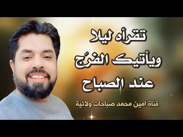⁣تقرأه ليلاً ويأتيك الفرَج عند الصباح