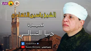 قصيدة دنيا التسالي الشيخ ياسين التهامي 