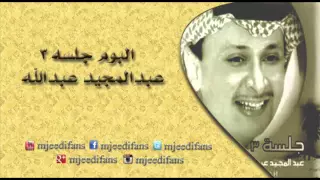 عبدالمجيد عبدالله   سعيد الحظ    البوم جلسة ٣    البومات دندنها