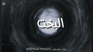 اغنية البخت ويجز  بدون موسيقى  دندنها