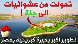 كيف تحولت عين الصيرة من عشوائيات الى ارقى مكان بمصر                                           دندنها