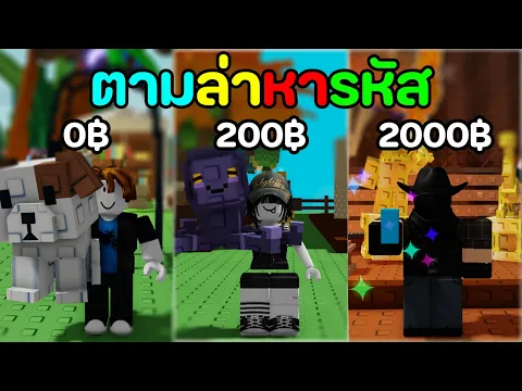 Video Thumbnail: ผมซื้อรหัสตั้งแต่ 0 บาท ถึง 2000 บาท [Grow a Garden]