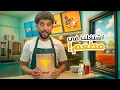 Download Lagu وش يصير اذا اشتغلت في مطعم يوم كامل ؟ 👔 |  ( اكل مجاني 😂💚 )