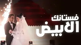 حسين الجسمي فستانك الأبيض من حفل زفاف ليلى احمد زاهر وهشام جمال  حسين الجسمي فستانك الأبيض من حفل زفاف ليلى احمد زاهر وهشام جمال