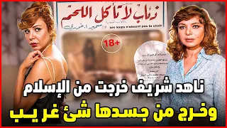 ناهد شريف خرجت من الإسلام وتزوجت مسيحي وصورت أجرأ مشهد وخرج من جسدها شئ غريب دندنها