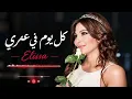 اليسا - كل يوم في عمري  Elissa Kol Yuom Fe Omry