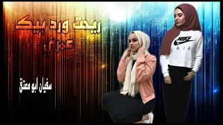 ريحت ورد بيك عمري   تراث بدوي فلسطيني دندنها