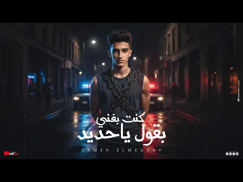 Video Thumbnail: سامر المدنى - كنت بغني بقول ياحديد ( فجأه لقيت نفسي ابعد منهم ) Samer Elmedany - Kont Baghany