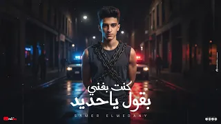 سامر المدنى - كنت بغني بقول ياحديد ( فجأه لقيت نفسي ابعد منهم ) Samer Elmedany - Kont Baghany