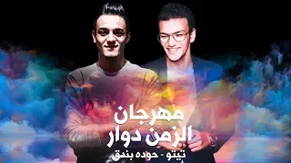 مهرجان الزمن دوار   تيتو   حوده بندق دندنها