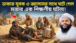 ডাকাত যুবক ও আলেমের মজার এক শিক্ষণীয় ঘটনা! | কারী সাইদুল ইসলাম আসাদ,বাংলা নতুন ওয়াজ Bangla waz