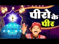 Download Lagu गौस पाक की बहुत ही बेहतरीन क़व्वाली - Peero Ke Peer Hai - Anis Sabri - पीरो के पीर है -  Gous Pak Urs