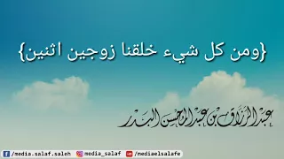 ومن كل شيء خلقنا زوجين اثنين الشيخ عبد الرزاق البدر حفظه الله 