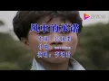 李翊君 - 风中的承诺 ( KTV ) HQ