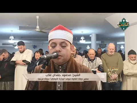 استمتع بهذه التلاوات القرآنية المباركة لسفراء دولة التلاوة
